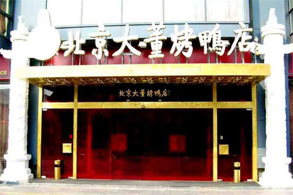 可以加盟北京烤鸭店吗