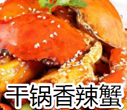 干鍋香辣蟹