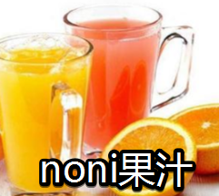 noni果汁