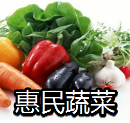 惠民蔬菜