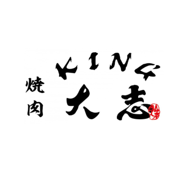 king大志烤肉