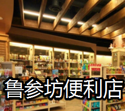 鲁参坊便利店