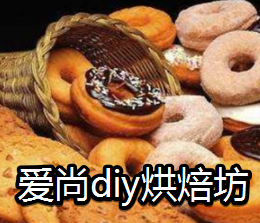 爱尚diy烘焙坊