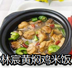 林宸黄焖鸡米饭