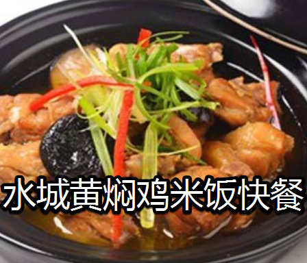 水城黃燜雞米飯快餐