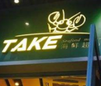 take海鮮超市