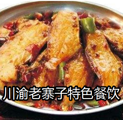 川渝老寨子特色餐饮