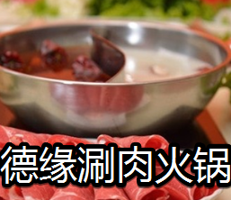 德缘涮肉火锅