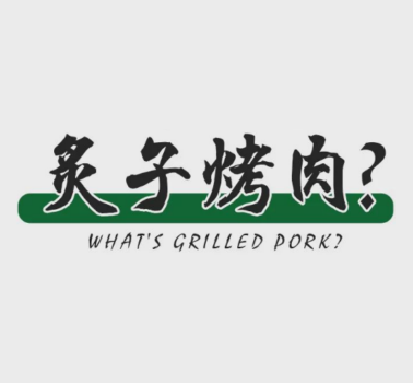 老北京炙子烤肉香锅