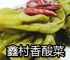 鑫村香酸菜
