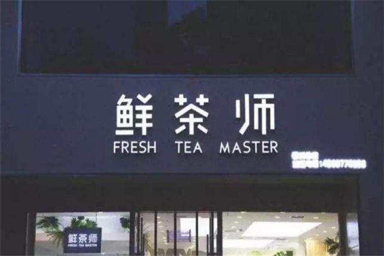 鲜茶师茶饮加盟
