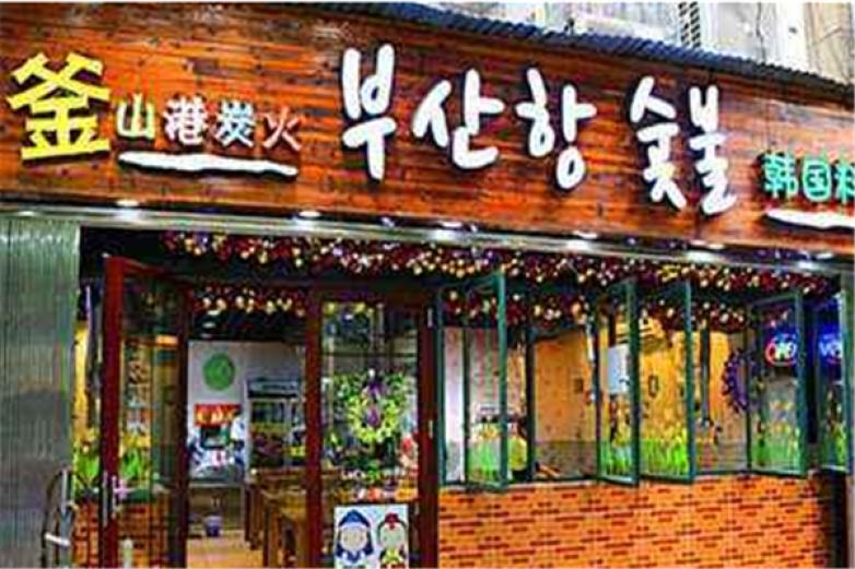 大釜山韩国料理加盟