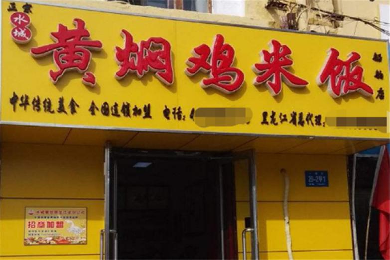 水城黄焖鸡米饭快餐加盟