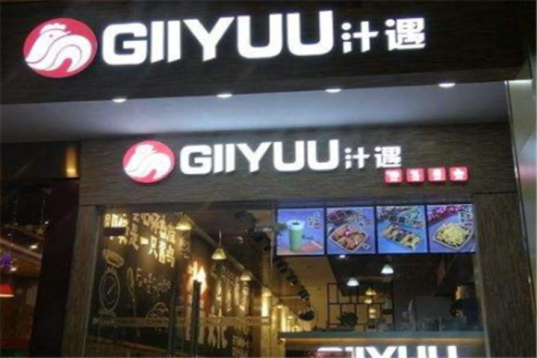 GIIYUU汁遇炸鸡加盟