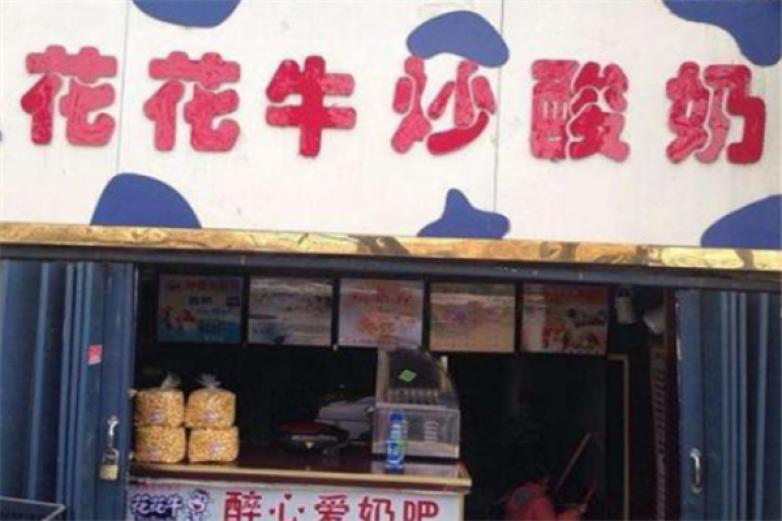 花花牛甜品加盟