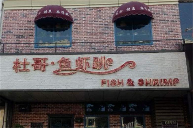 杜哥鱼虾跳中餐加盟