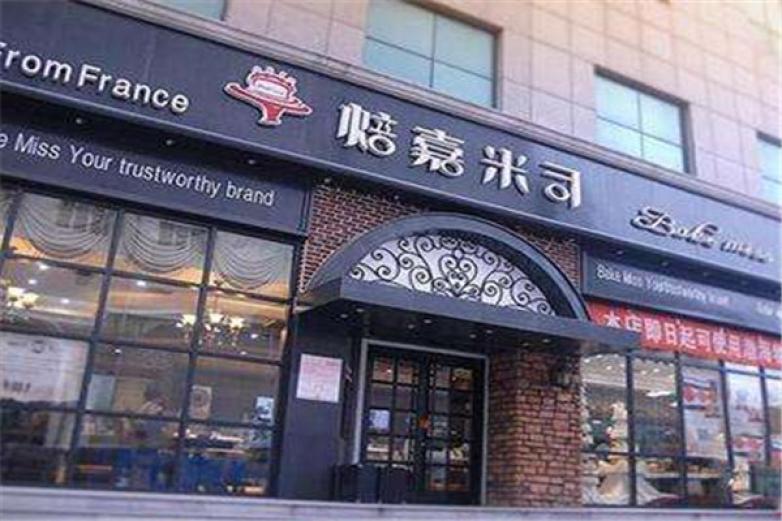 焙嘉米司甜品加盟