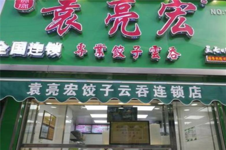 袁亮宏饺子云吞加盟