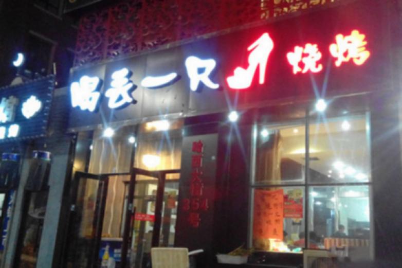 喝丢一只鞋加盟