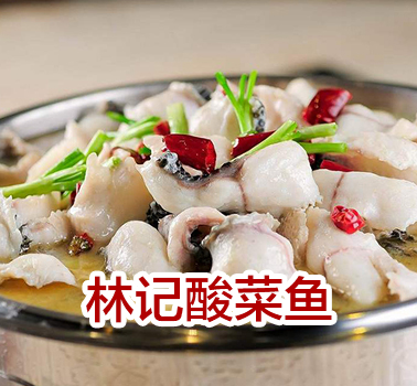 林記酸菜魚