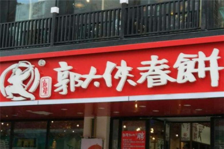 郭大侠春饼加盟