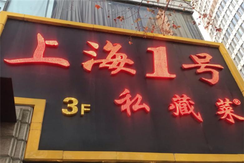 上海一号私藏菜加盟