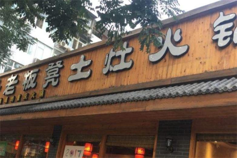 石桌子老板凳土灶火锅加盟店_石桌子老板凳土灶火锅加盟费多少钱/电话