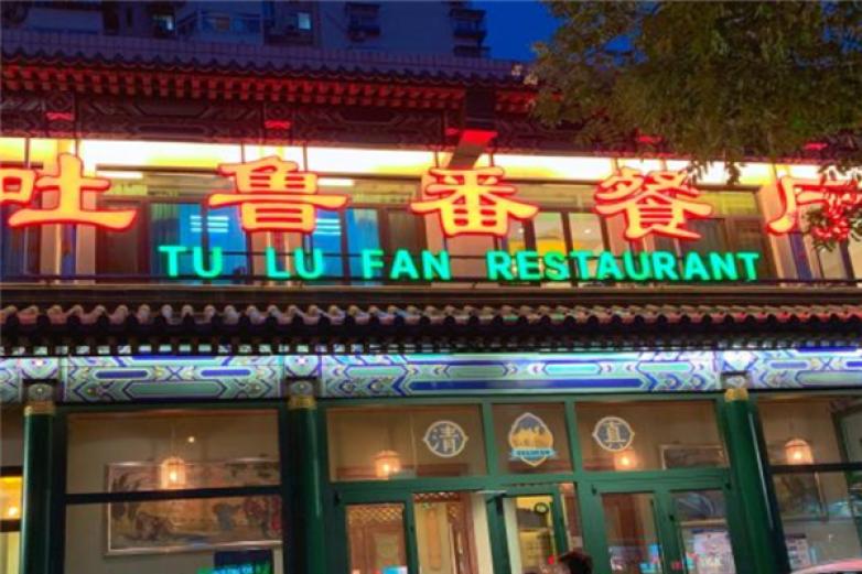 吐鲁番餐厅加盟