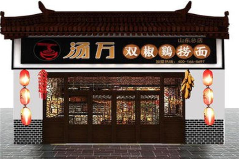 汤万双椒鸡捞面加盟