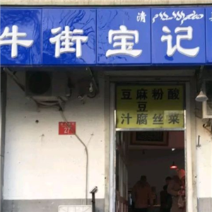 宝记豆汁店