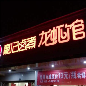 豪虾传龙虾馆