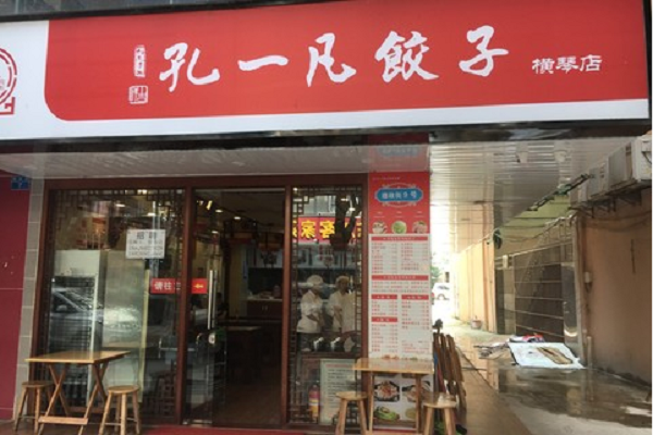 孔一凡饺子