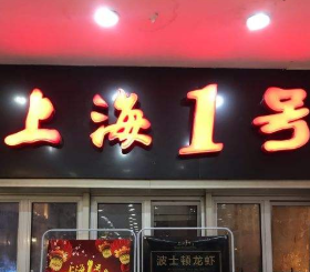 上海一号私藏菜