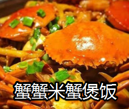 蟹蟹米蟹煲飯