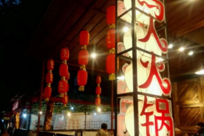 牧马人火锅加盟