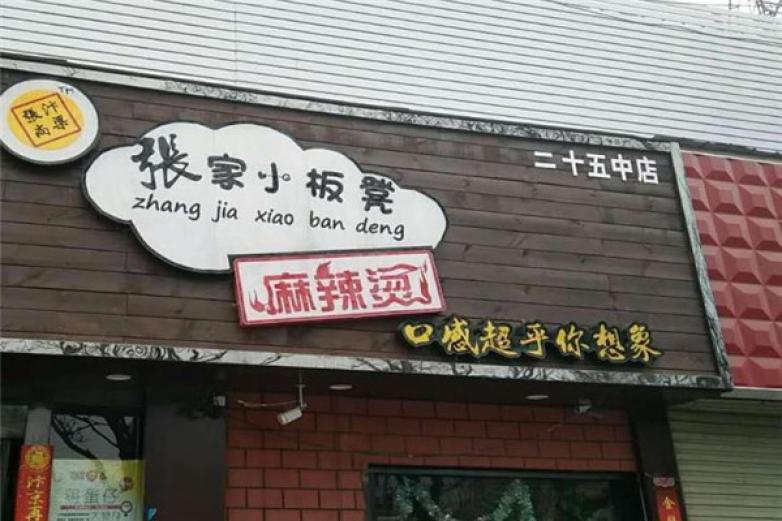 张家小板凳麻辣烫加盟店_张家小板凳麻辣烫加盟费多少钱/电话