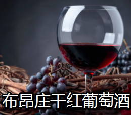 布昂庄干红葡萄酒