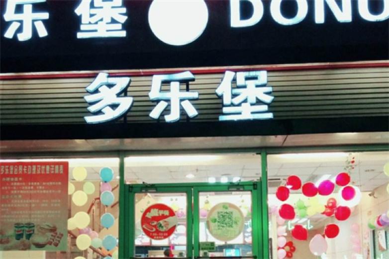 多乐堡汉堡加盟店_多乐堡汉堡加盟费多少钱/电话