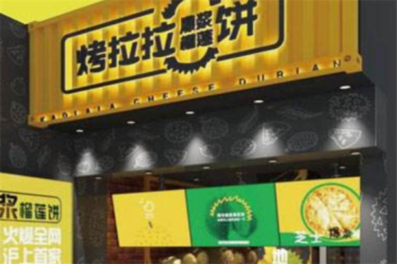 烤拉拉榴莲饼加盟店_烤拉拉榴莲饼加盟费多少钱/电话