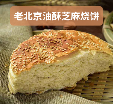 老北京油酥芝麻烧饼
