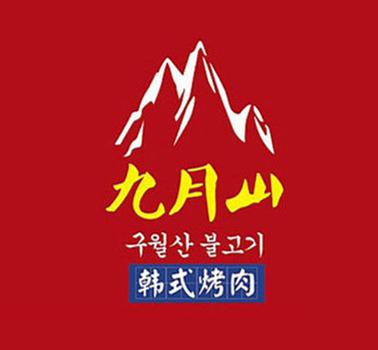 九月山韩式烤肉