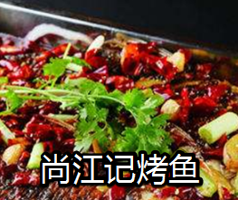 尚江記烤魚