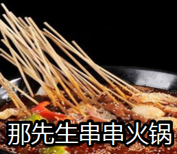 那先生串串火锅