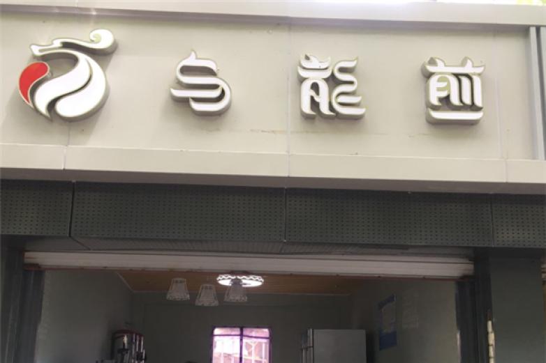 乌龙煎茶饮加盟