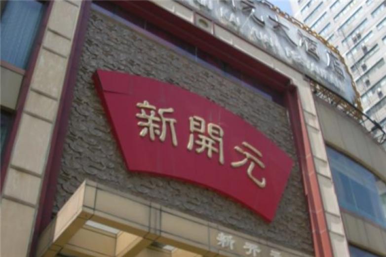 上海新开元大酒店加盟
