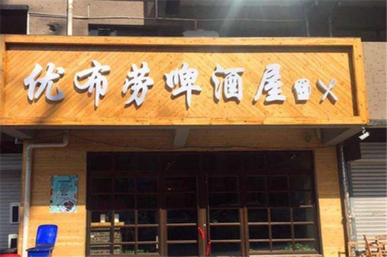 优布劳啤酒专卖店加盟