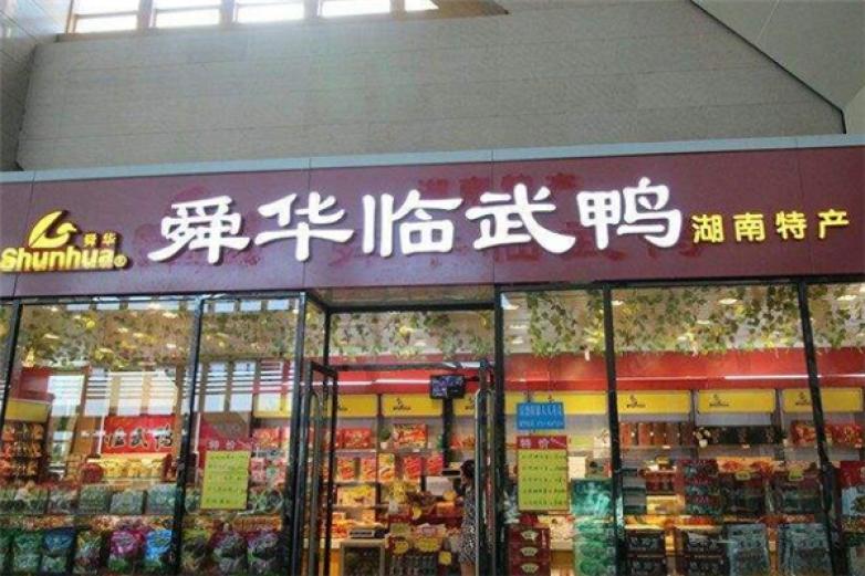 舜华临武鸭熟食店加盟