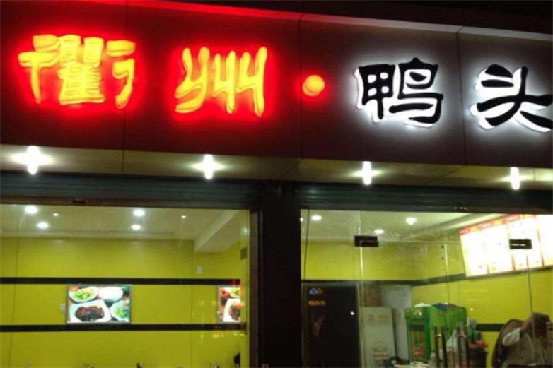 衢州鸭头熟食店加盟