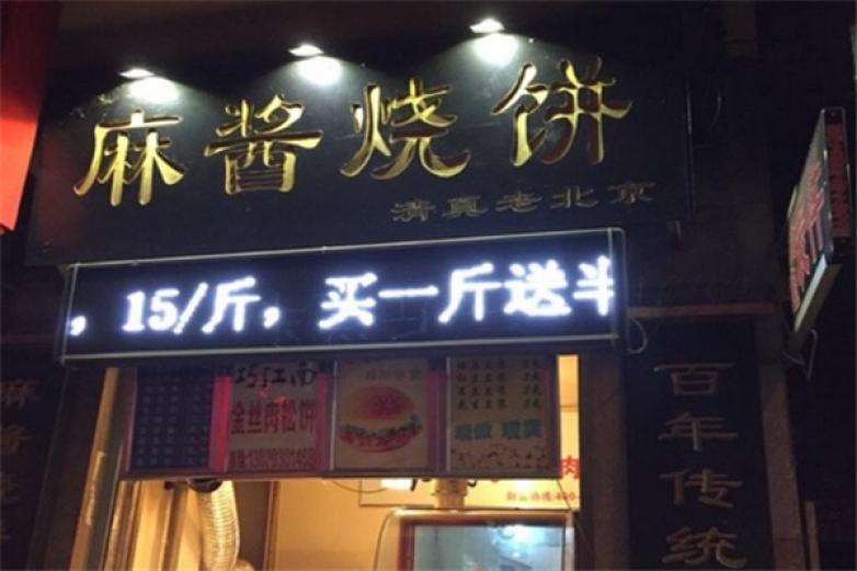 老北京麻酱烧饼小吃加盟