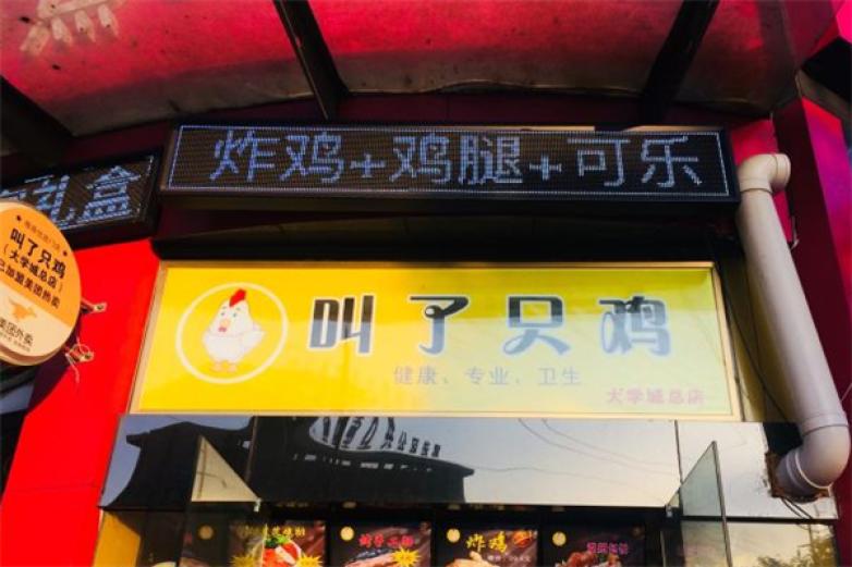 叫了只鸡油炸小吃加盟店_叫了只鸡油炸小吃加盟费多少钱/电话